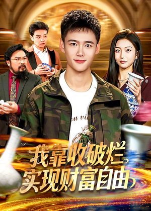 我靠收破烂实现财富自由（104集）热门爆款短剧