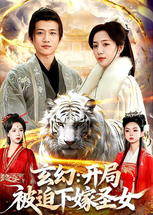 玄幻：开局被迫下嫁圣女（90集）火热短剧抢先看