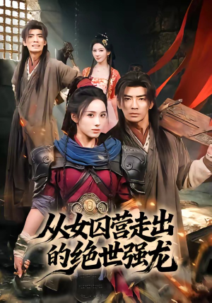 从女囚营走出的绝世强龙（70集）超好看短剧推荐