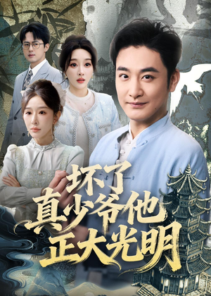 坏了真少爷他正大光明（70集）解说文案