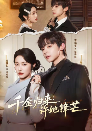 千金归来：许她锋芒（62集）免费短剧完整版