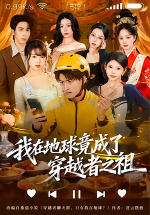 我在地球竟成了穿越者之祖（60集）第一集