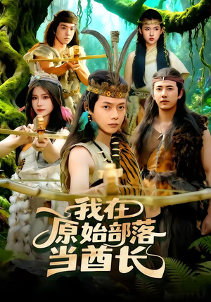 我在原始部落当酋长（86集）在线观看全集