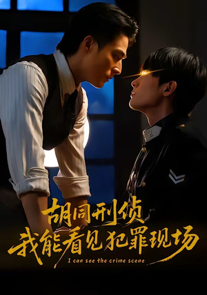 胡同刑侦，我能看见犯罪现场（80集）评价怎么样