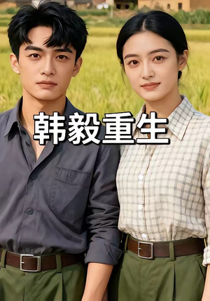 韩毅重生（109集）爆款热门短剧
