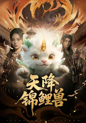 天降锦鲤兽（65集）热门短剧看不停