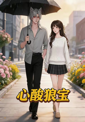 心酸狼宝（27集）短剧排行榜