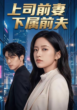 上司前妻，下属前夫（52集）精彩短剧合集