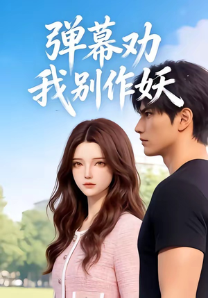 弹幕劝我别作妖（16集）短剧每日分享