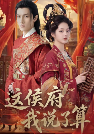 这侯府我说了算（40集）热播短剧分享