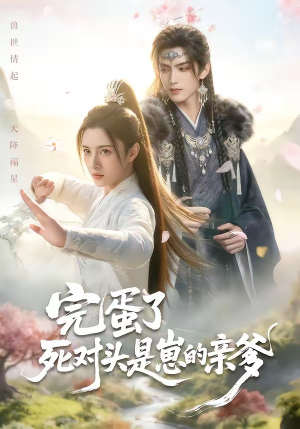 完蛋了死对头是崽的亲爹（30集）这部短剧我爱了