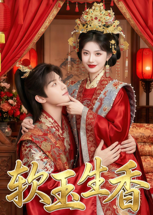 软玉生香（33集）爱上了这部剧了
