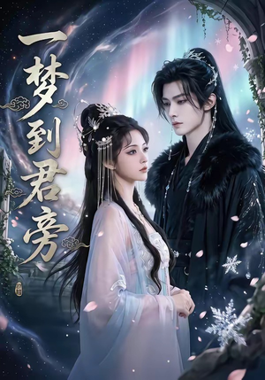 一梦到君旁（58集）热门短剧免费看