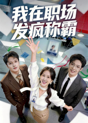 我在职场发疯称霸（70集）全部免费看全集
