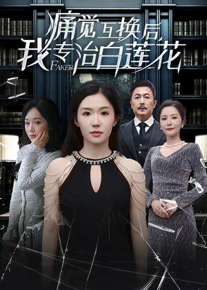 痛觉互换后，我专治白莲花（60集）迅雷网盘观看