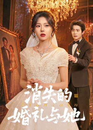 消失的婚礼与她（70集）西瓜短剧免费看