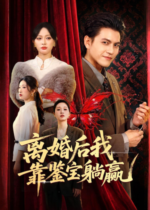 离婚后我靠鉴宝躺赢（57集）爆火短剧追不停