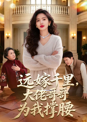 远嫁千里，大佬哥哥为我撑腰（51集）短剧热播中