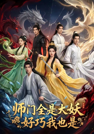 师门全是大妖，好巧我也是（60集）热门短剧免费看