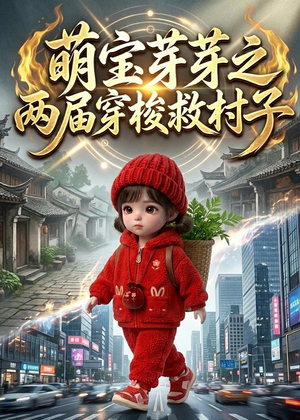 萌宝芽芽之两届穿梭救村子（73集）追短剧看全集