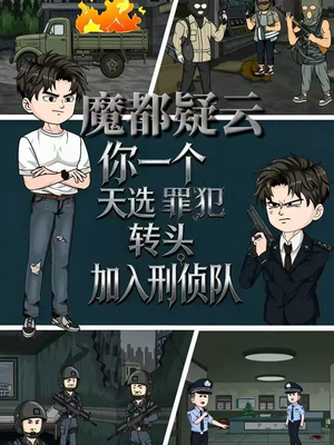 魔都疑云你一个天选罪犯转头加入刑侦队（98集）夸克网盘观看