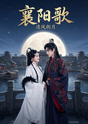 襄阳歌：清风朗月（52集）不用花钱看全剧