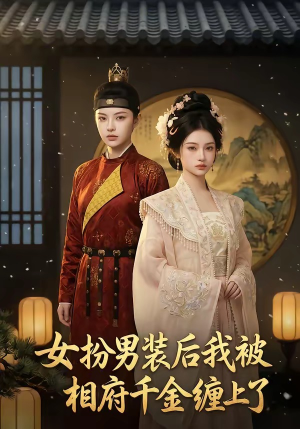 女扮男装后我被相府千金缠上了（60集）爆款短剧追不停