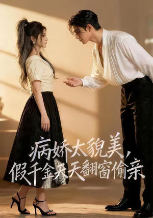 病娇太貌美，假千金天天翻窗偷亲（65集）推荐热门短剧
