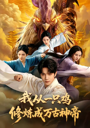 我从一只鸡修炼成万古神帝（60集）热门短剧抢先看