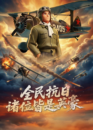 全民抗日：诸位皆是英豪（61集）精彩短剧看全集