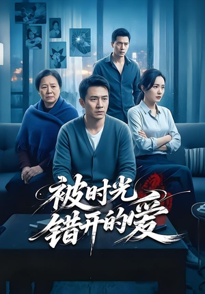 被时光错开的爱（62集）今日短剧分享