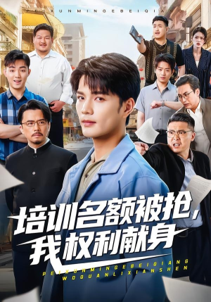 培训名额被抢,我权利献身（60集）热门短剧抢先看