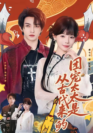 团宠太太是从古代来的（70集）短剧推荐来了