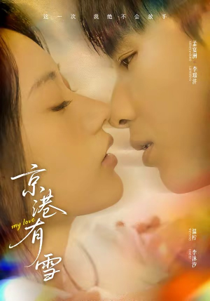 京港有雪（60集）百万短剧抢先看