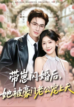 带崽闪婚后，她被豪门老公宠上天（97集）一起追生活短剧