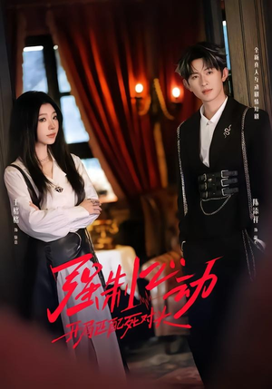 强制心动：开局匹配死对头2（20集）全网独播免费看