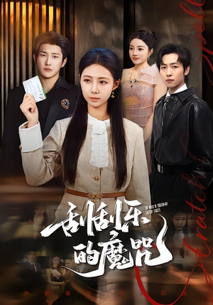 刮刮乐的魔咒（70集）全集我都看完了