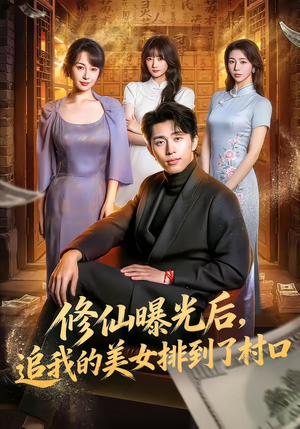 修仙曝光后，追我的美女排到了村口（76集）爆火短剧追不停