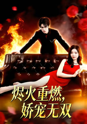 烬火重燃，娇宠无双（80集）红果短剧免费看