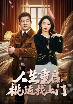 人生重启，桃运找上门（73集）在线看免费版