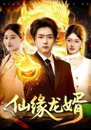 仙缘龙婿（98集）全集一网打尽