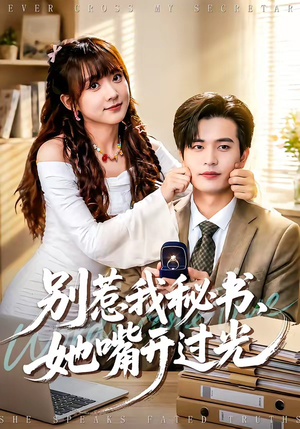 别惹我秘书，她嘴开过光（74集）全集免费