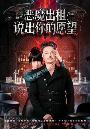恶魔出租：说出你的愿望（60集）在线播放
