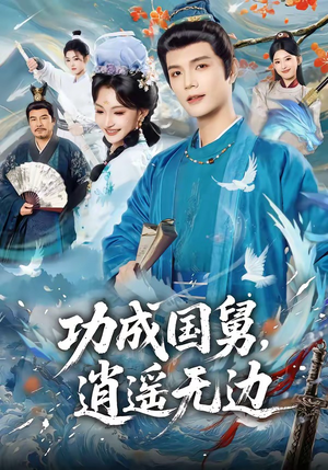 功成国舅，逍遥无边（80集）短剧太好看了