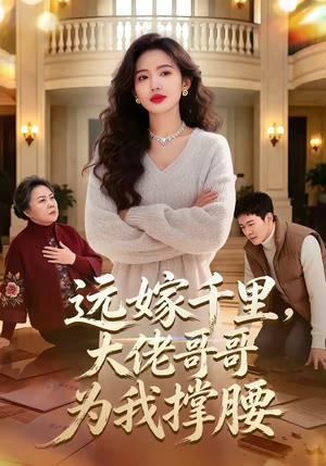 远嫁千里，大佬哥哥为我撑腰（51集）免费全集短剧