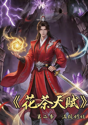 花茶天赋第二季（40集）热门短剧在线看