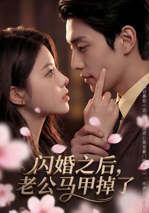 闪婚之后，老公马甲掉了（73集）短剧免费看全集