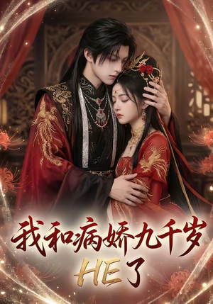 我和病娇九千岁HE了（19集）在线观看完整版
