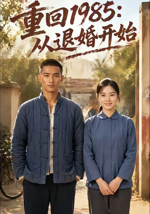 重回1985：从退婚开始（26集）热门短剧看不停