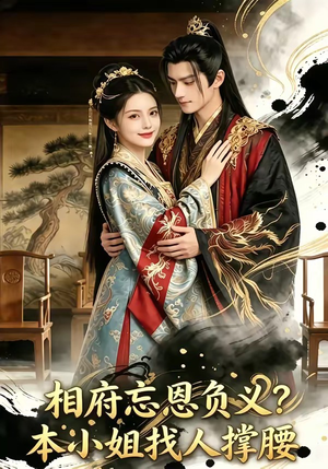 相府忘恩负义？本小姐找人撑腰（75集）全集在线看